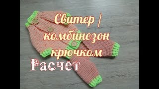 Комбинезон для собаки крючком, Расчёты, DIY