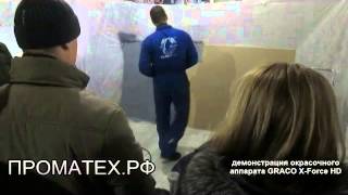 XForce HD окрасочное оборудование GRACO