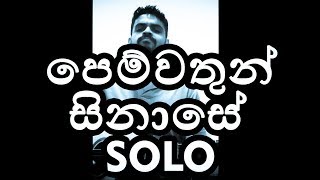 Prince Udaya Priyantha - Pemwathun Sinase (Guitar part by Gihan Kaushalya)