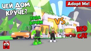 Red Cat VS Папа дочки | Adopt Me roblox | Дома ютуберов в игре Адопт Ми роблокс. Какой круче?