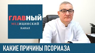 Причины возникновения псориаза и психосоматика заболевания. От чего появляется псориаз