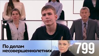 По делам несовершеннолетних | Выпуск 799