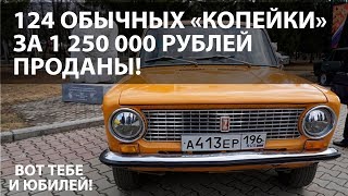 Автоваз продал 124 модели ВАЗ 2101 по 1 250 000 за штуку!