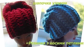 Шапка спицями.Красива,тепла і супермодна.Вязання спицями для початківців.