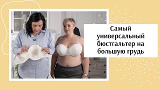 Самый универсальный бюстгальтер на большую грудь