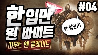 #4 한입만!! 원 바이트 | 마운트 앤 블레이드 펜도르의 예언모드 MOUNT AND BLADE 【 개복어 】