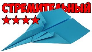 Как сделать САМОЛЕТ ИЗ БУМАГИ который хорошо летает. Стремительный
