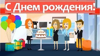 Красивое анимационное видео поздравление с днем рождения женщине. Музыкальная видео открытка.