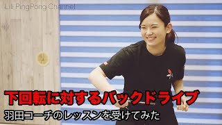 卓球レッスン動画　下回転に対するバックドライブを習う！【Lili PingPong Channel（tabletennis）】