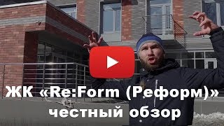 Обзор ЖК «Re:Form (Реформ)» от продавца "НДВ-Недвижимость"