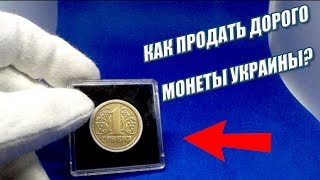 Как и где продать дорого монеты Украины?!