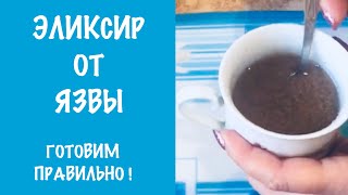 Единственный эликсир от ЯЗВЫ Как его готовить