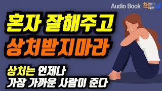 책읽어주는여자 [혼자 잘해주고 상처받지마라] 오디오북