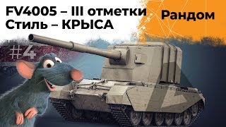 БАБАХА FV4005. Cтиль игры - КРЫСА. Три отметки хочу