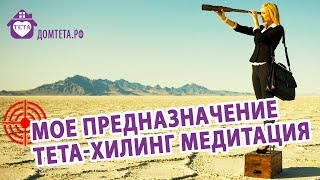 Тета хилинг медитация "Мое предназначение". Юрий Рябов. Сообщество практиков тета-хиллинг "Дом Тета"