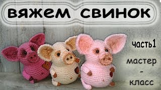 Схема вязания. свинки крючком. pig knitting pattern.часть1