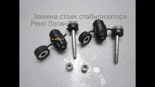 Замена стоек стабилизатора на ЛоганМашине