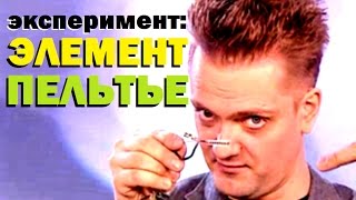 Галилео. Эксперимент ⚠ Элемент Пельтье ? Peltier Element