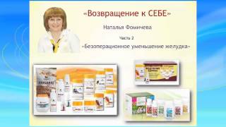 Программа "Возвращение к себе". Наталья Фомичёва
