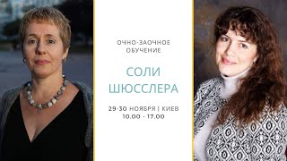 Семинар Киевской Гомеопатической Школы. Соли ШЮССЛЕРА