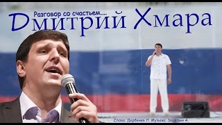 Дмитрий Хмара - Разговор со счастьем (из к.ф. "Иван Васильевич меняет профессию")