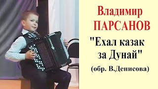 ☆Владимир ПАРСАНОВ 9 лет "Ехал казак за Дунай" обр. В. Денисова