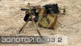 ЗОЛОТОЙ ОБОЗ 2 WEAPON PACK