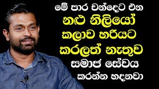 මේ පාර චන්දෙට එන නළු නිලියන් කලාව හරියට කරලත් නැතුව සමාජ සේවය කරන්න හදනවා - චරිත් අබේසිංහ