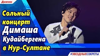 ? Сольный  концерт  Димаша  Кудайбергена в Нур-Султане.
