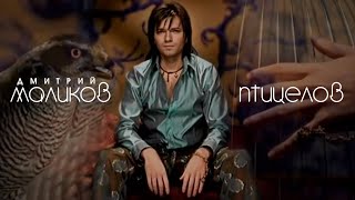 Дмитрий Маликов "Птицелов"