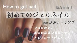 【セルフネイル】【初心者向け】初めてのジェルネイル＊part3 ＊カラーリング
