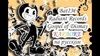 BatIM Radiant Records - Gospel of Dismay караОКе на русском под минус