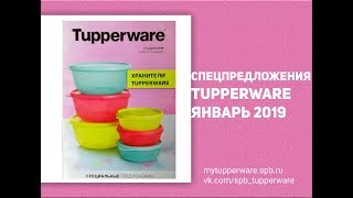 Спецпредложения Tupperware январь 2019