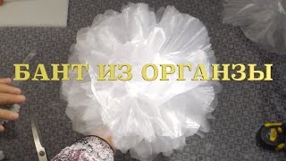 Бант из органзы с цветами за 5 минут