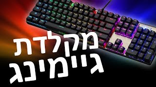 מקלדת גיימינג ששווה את המחיר!