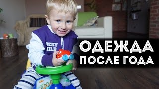 Одежда после года  |  Где я покупаю?