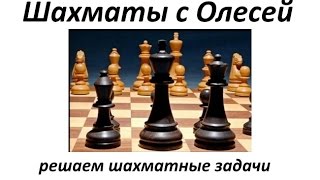 Решаем шахматные задачи. Урок 51 (часть 2)