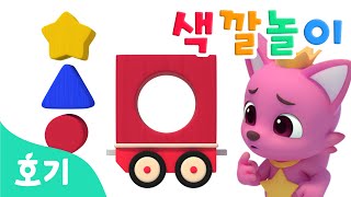기차타고 모양 블럭 색깔놀이 | 동그라미, 세모, 별 모양을 배워요! | 알록달록 컬러놀이 | 호기! 핑크퐁 - 놀면서 배워요