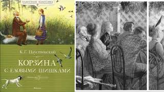 К.Г. Паустовский "Корзина с еловыми шишками" (в сокращении).