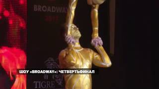 Первый четвертьфинал шоу «Broadway» прошел во Владивостоке