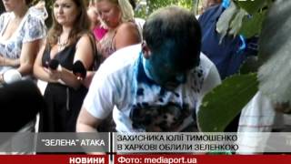 У Власенка жбурнули зеленкою