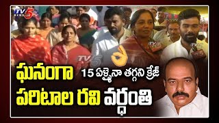 Paritala Ravi Craze in Anantapur | Paritala Family | Paritala Sunitha | Paritala Sriram | #TDP | TV5
