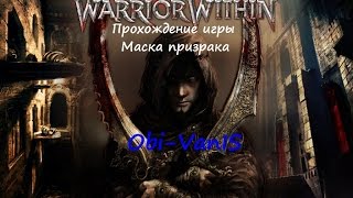 Прохождение игры Prince of Persia Warrior Within от Оби-Вана:Маска призрака