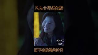 八九十年代的女神