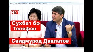 Суҳбати телефони  Саидмурод Давлатов /  Мини Мастер класс Хуҷанд Тоҷикистон