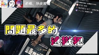 【MGN夥伴精華】問題最多的逃獄犯( ͡° ͜ʖ ͡°)