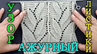 Вязание спицами. Узор 84.
