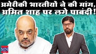 Anti CAA, NRC Protest in 30 Cities of America, Demanding Ban on Amit Shah & Reject CAA/NRC | MNTv
