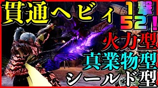 【MHWI】覚醒貫通ヘビィ！１撃５２⁉︎やばすぎる火力！火力型！真業物型！シールド型！３つ紹介！　#501
