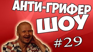 АНТИ-ГРИФЕР ШОУ в МАЙНКРАФТ #29 | БАБУЛЬКА ЗАСТУПАЕТСЯ ЗА ГРИФЕРА ВНУКА - Minecraft